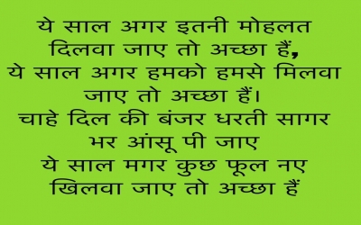 ये साल अगर इतनी मोहलत दिलवा जाए तो अच्छा हैं, ये साल अगर हमको हमसे मिलवा जाए तो अच्छा हैं। चाहे दिल 